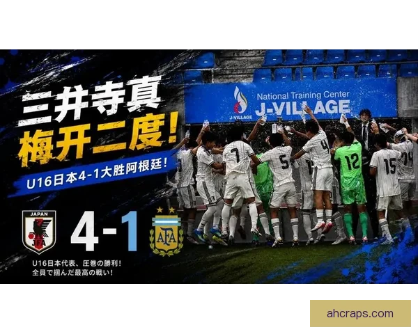 日本U16四比一胜阿根廷勇夺梦杯六连冠